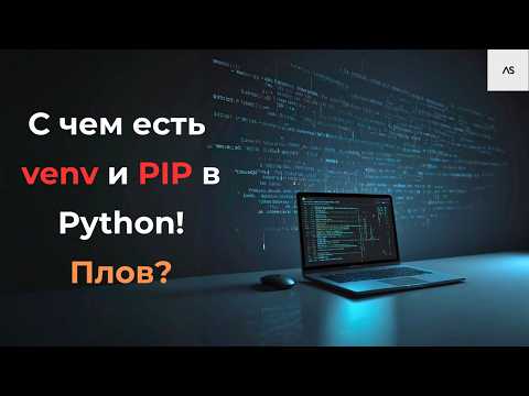 Видео: Виртуальное окружение Python за 5 минут! Что такое PIP и зачем он нужен? ФИШКА PIP в конце видео!
