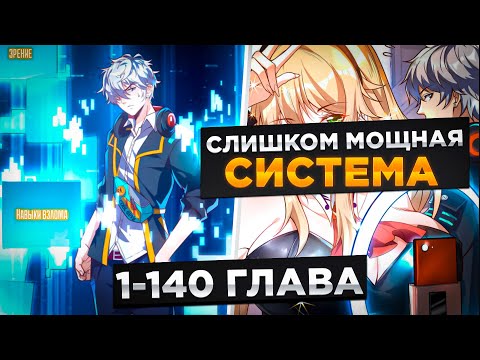 Видео: ОН БЫЛ ОТБРОСОМ, НО ПОЛУЧИЛ СИЛЬНЕЙШУЮ СИСТЕМУ КОТОРАЯ ДАЕТ НАВЫКИ КАЖДЫЙ ДЕНЬ И!Озвучка Манги 1-140