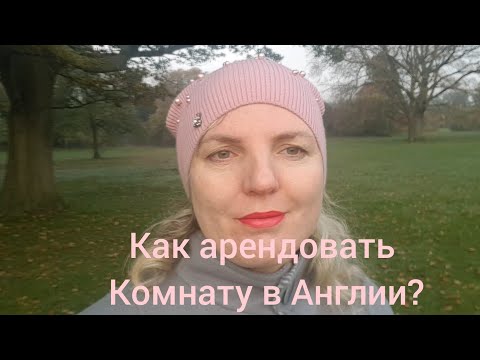 Видео: Как арендовать комнату в Великобритании? Какие цены на жильё? Где искать?