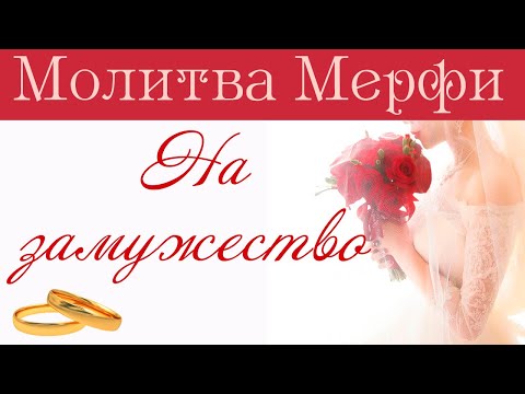 Видео: МОЛИТВА НА ЗАМУЖЕСТВО от Джозефа Мерфи [Привлечение любви и семейного счастья]