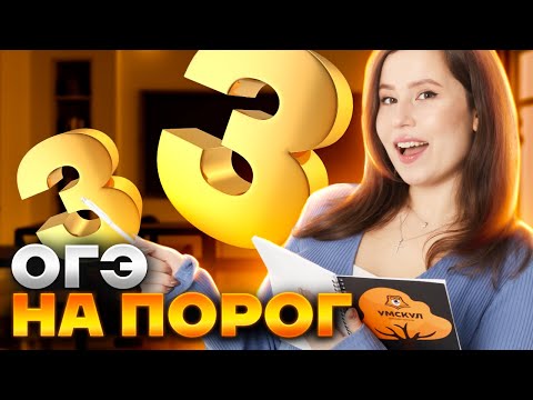 Видео: Как сдать ОГЭ по Русскому 2025 языку на тройку? | ОГЭ по Русскому 2025 | Умскул