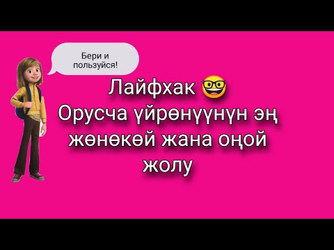 Видео: Орусча үйрөнүүнүн эң жөнөкөй жана оңой жолу! Лайфхак 🤓