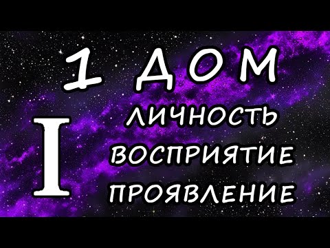 Видео: 1 ДОМ. Серия «Общая астрология». Часть 3. Дома. Авессалом Подводный.