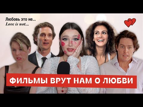 Видео: Как кино исковеркало любовь и отношения