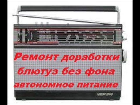 Видео: VEF 214 Исправление косяков предыдущего мастера доработки. установка блютуз и автономное питание