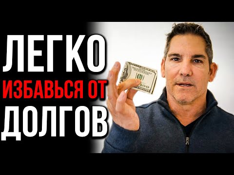 Видео: ДОЛГИ ИСЧЕЗНУТ САМИ! 5 Гениальных Методов Вернуть Все Долги БЕЗ ДЕНЕГ | Грант Кардон