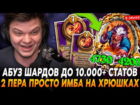 Видео: НААБУЗИЛ ШАРДЫ ДО 10.000+ СТАТОВ! 2 ПЕРА НА ХРЮШКАХ ПРОСТО ИМБА! SilverName Сильвернейм Hearthstone