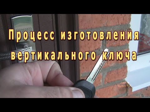 Видео: Изготовление вертикального ключа