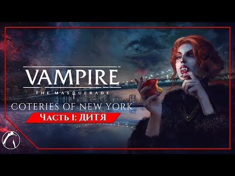 Видео: ДИТЯ | Vampire: The Masquerade - Coteries of New York ► ЧАСТЬ 1