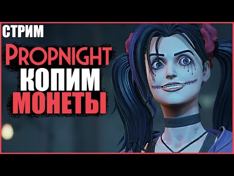 Видео: ЖЁСТКО ПРОПНАЙТИМ ● Propnight ● СТРИМ ПРОПНАЙТ ● СУРВЫ МАНЬЯКИ ПРОПНАЙТ ● МАНЬЯК САМУРАЙ ● ЕГИПЕТ
