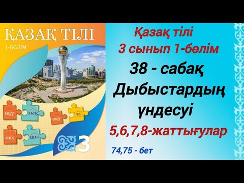 Видео: 3 сынып. Қазақ тілі. 38-сабақ. Дыбыстардың үндесуі. 5,6,7,8-жаттығулар . #3сыныпқазақтілі38сабақ