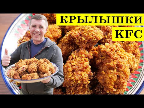 Видео: Куриные крылышки вкусней чем в kfc | Крылышки к пиву | 4K.