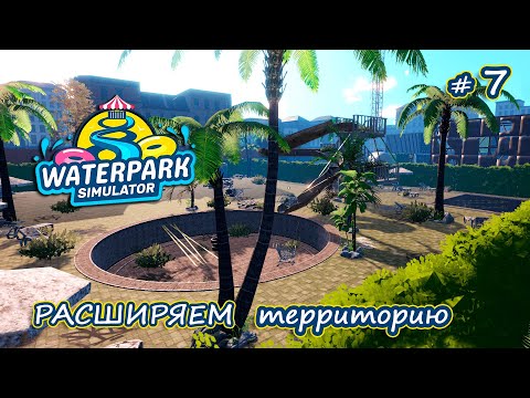 Видео: МЫ ПОЛУЧИЛИ ТРИ ЗВЕЗДЫ, НО Я СИЛЬНО ОБЛАЖАЛАСЬ - Waterpark Simulator #7