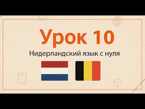Видео: Нидерландский язык с нуля | Практический курс, Урок 10