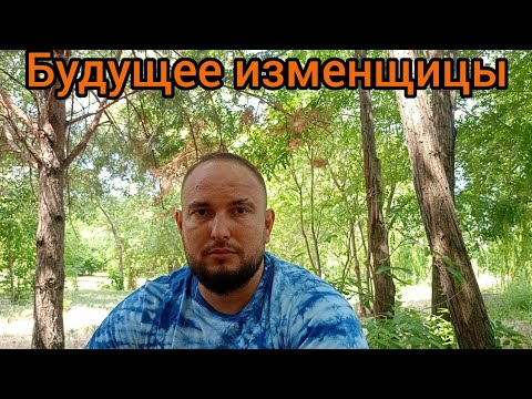 Видео: Будущее изменщицы.