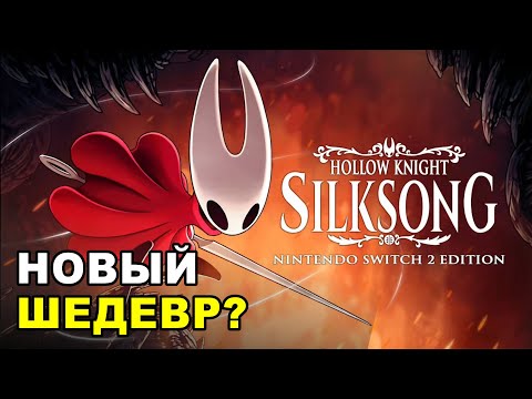 Видео: SILKSONG - ШЕДЕВР ИЛИ РАЗОЧАРОВАНИЕ?