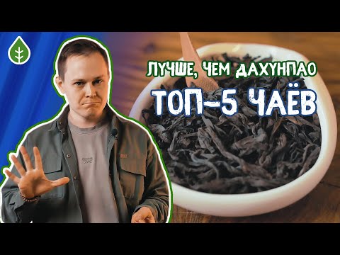 Видео: Да Хун Пао, пять альтернатив | Art of Tea, китайский чай