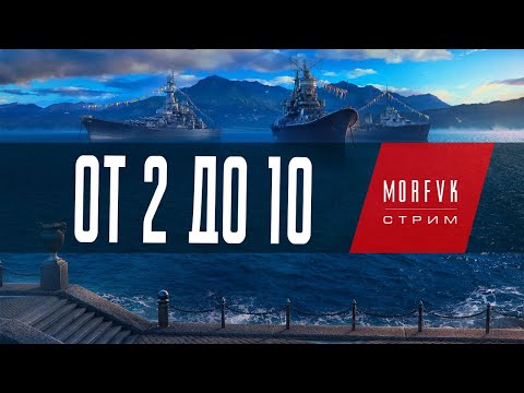 Видео: World of warships // От 2 до 10. ⚓Эсминцы Пан-Азии!