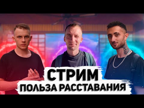 Видео: Стрим о пользе расставания