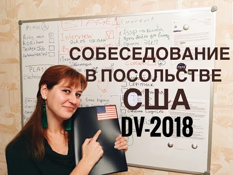 Видео: Собеседование на грин кард 2018 | DV-2018 | Делимся опытом.