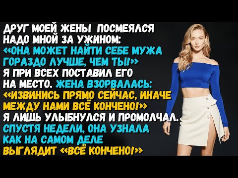 Видео: Друг моей жены сказал: «Она заслуживает лучшего мужа!» — а я дал ей нечто ЛУЧШЕЕ.