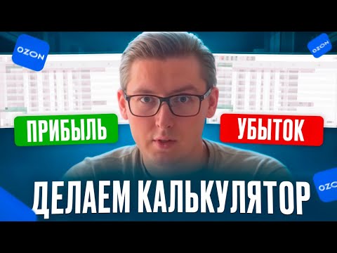 Видео: Калькулятор прибыли на Ozon - Как посчитать юнит-экономику? Расчет маржинальности и чистой прибыли