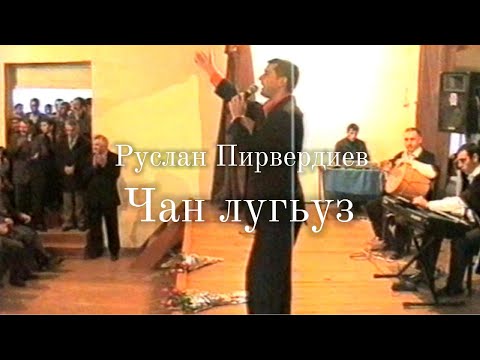 Видео: Чан лугьуз