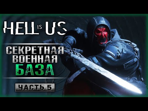 Видео: СЕКРЕТНАЯ БАЗА "OMSIF"! ПОИСКИ КЛЮЧ-КАМНЯ ГНЕВА! | Hell is Us 💀 | Часть #5