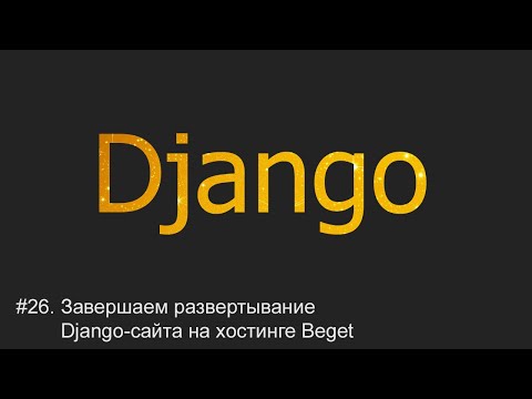 Видео: #26. Завершаем развертывание Django-сайта на хостинге | Django уроки