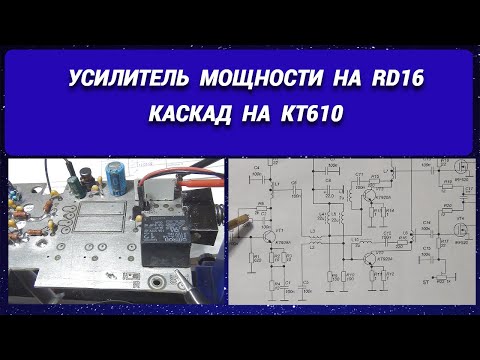 Видео: Усилитель мощности на RD16.Каскад на КТ 610@subvadim3169