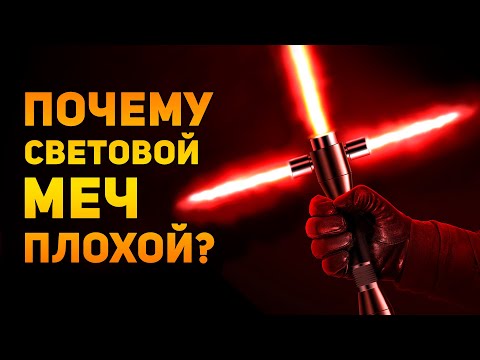 Видео: ПОЧЕМУ СВЕТОВОЙ МЕЧ ПЛОХОЙ? | Star Wars | Ammunition Time