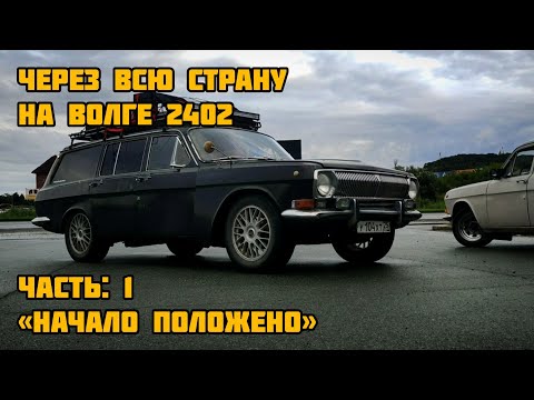 Видео: НА ВОЛГЕ 2402 ЧЕРЕЗ ВСЮ СТРАНУ - Начало положено (ЧАСТЬ 1)