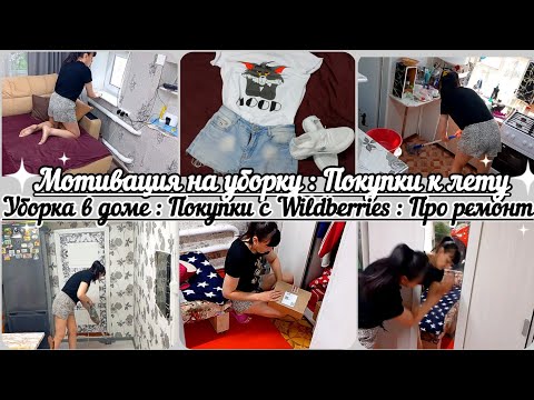 Видео: Мотивация на уборку// Уборка во всём доме// Планируем ремонт//Покупки на лето//