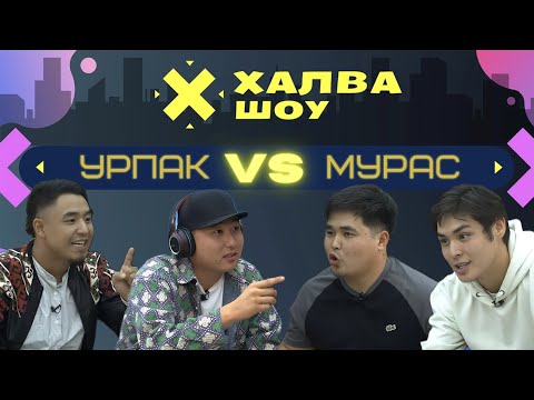 Видео: ХАЛВА-ШОУ | Тайбас | Азим Алмасбеков | Кутман Асанбеков | Алишер Усенбаев