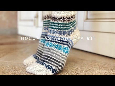 Видео: Носочная авантюра. Носки из остатков.  #носочнаяавантюра11