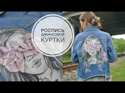 Видео: Drawing on a denim jacket / Рисую на джинсовой куртке / DIY TSVORIC