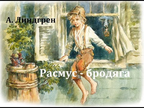 Видео: Расмус - бродяга.  Астрид Линдгрен.  Радиоспектакль 1965год.