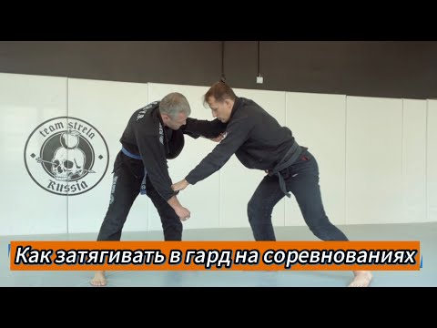 Видео: Как затягивать в гард на соревнованиях? Как 100% затянуть в гард? Азы затягивания в гард.