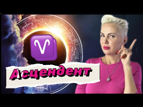 Видео: Асцендент (ASC) ОВЕН!Как реализоваться? #овенгороскоп #овен #зодиак #гороскопнакаждыйдень #астролог