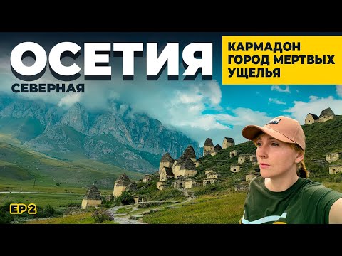 Видео: СТРАШНО КРАСИВАЯ СЕВЕРНАЯ ОСЕТИЯ  |  КАРМАДОНСКОЕ УЩЕЛЬЕ  |  ГОРОД МЕРТВЫХ  |  ДОРОГА НАД ОБРЫВАМИ