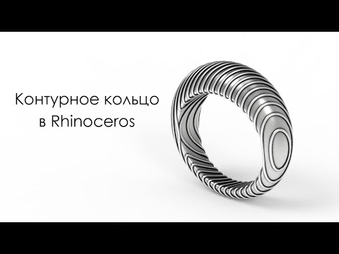 Видео: Контурное кольцо в Rhinoceros