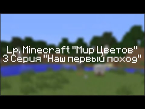 Видео: Lp. Minecraft "Мир Цветов" 3 Серия Наш первый поход