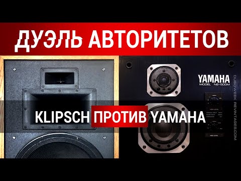 Видео: Дуэль авторитетов: Klipsch против Yamaha