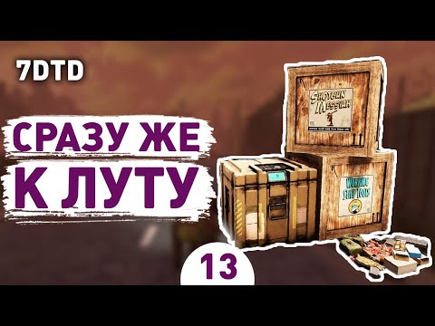 Видео: СРАЗУ ЖЕ К ЛУТУ! - #13 ПРОХОЖДЕНИЕ 7 DAYS TO DIE V1.0