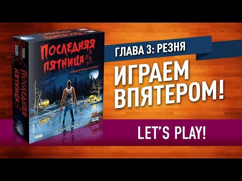 Видео: ИГРАЕМ в настольную игру «ПОСЛЕДНЯЯ ПЯТНИЦА»: РЕЗНЯ (ГЛАВА №3) / Let's play "Last Friday" №3