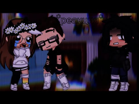 Видео: //Реакция Натахи, Херейда, Эда на тт//простите что так долго не было видео//