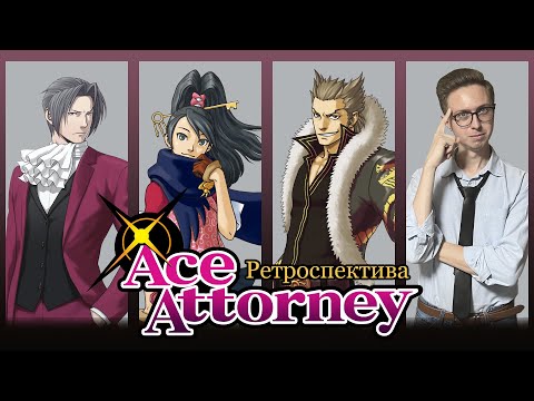 Видео: Ретроспектива серии Ace Attorney | Расследования Майлза Эджворта