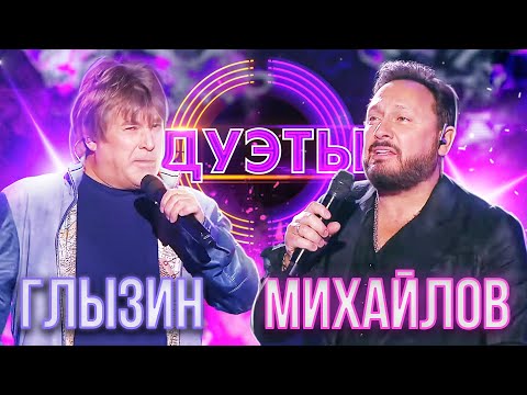 Видео: СТАС МИХАЙЛОВ И АЛЕКСЕЙ ГЛЫЗИН - БУКЕТ | ШОУ "ДУЭТЫ"