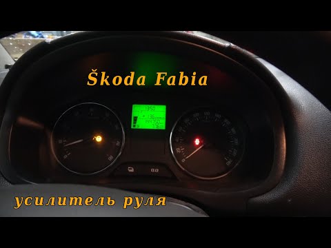 Видео: Усилитель руля Škoda Fabia 2