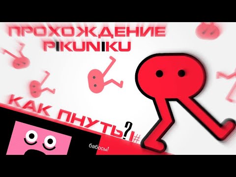 Видео: ПРОХОЖУ PIKUNIKU 2 ЧАСТЬ  /  АГРЕССИВНО ИЩЕМ ЯБЛОКИ